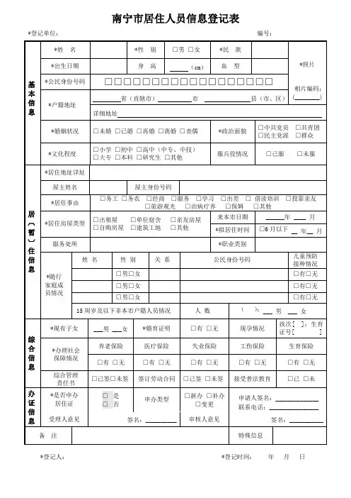 居住证表格(非学生)：南宁市居住人员信息登记表(正反面打印)