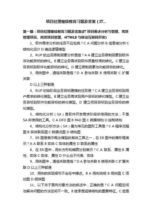项目经理继续教育习题及答案（IT...