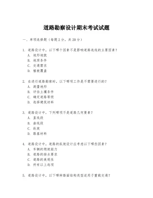 道路勘察设计期末考试试题