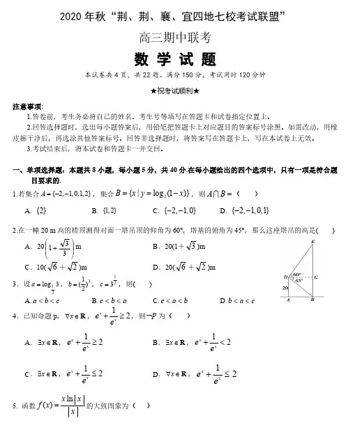 2021“荆、荆、襄、宜”四地七校高三联考数学试题及参考答案