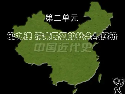 清末民初的社会与经济