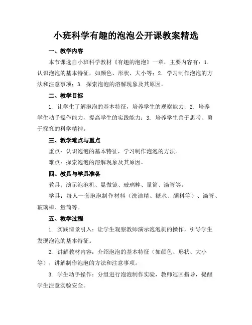 小班科学有趣的泡泡公开课教案精选