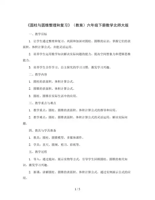 《圆柱与圆锥整理和复习》(教案)六年级下册数学北师大版