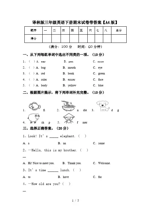 译林版三年级英语下册期末试卷带答案【A4版】