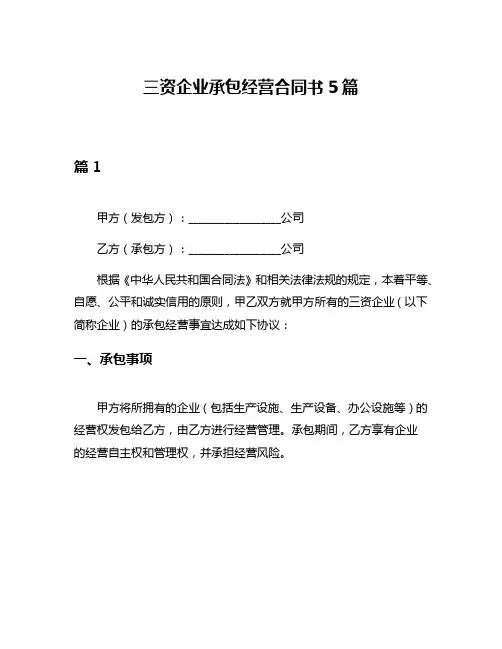 三资企业承包经营合同书5篇