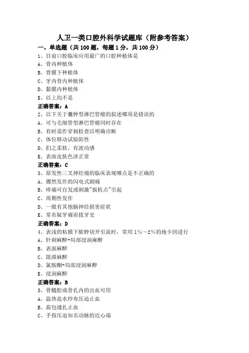 人卫一类口腔外科学试题库(附参考答案)