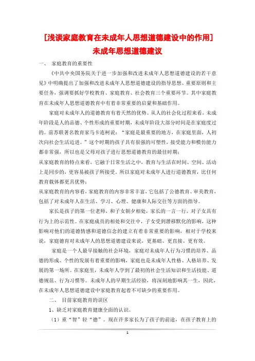 [浅谈家庭教育在未成年人思想道德建设中的作用] 未成年思想道德建议