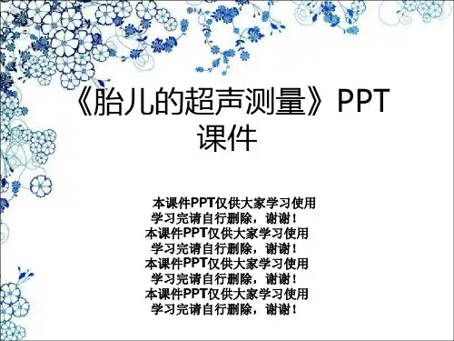 《胎儿的超声测量》PPT课件