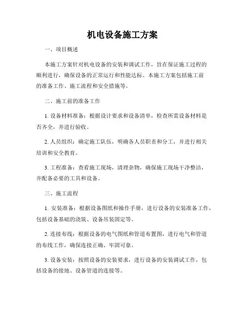 机电设备施工方案
