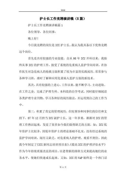 护士长工作竞聘演讲稿(5篇)
