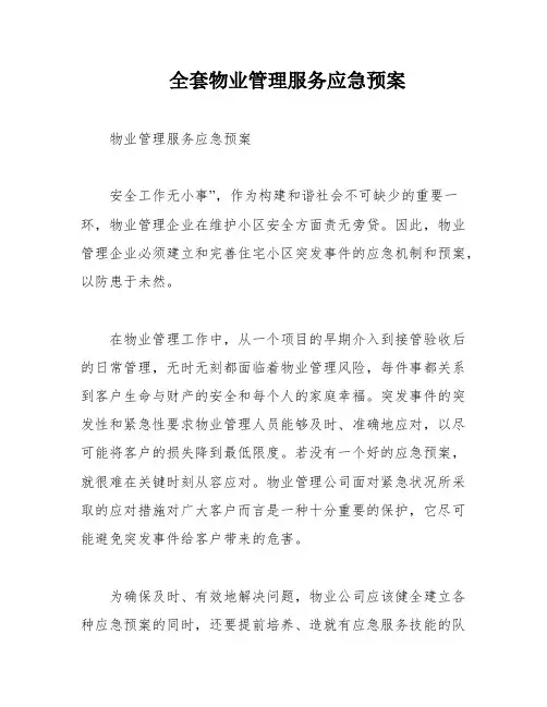 全套物业管理服务应急预案
