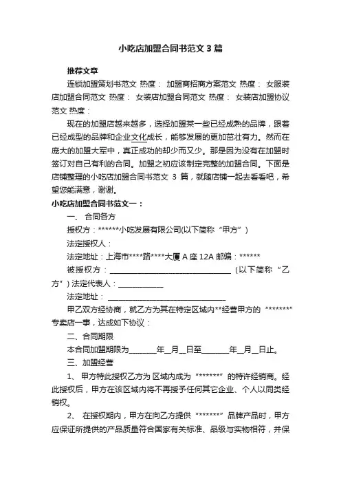 小吃店加盟合同书范文3篇