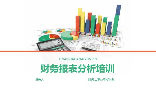 财务报表分析培训