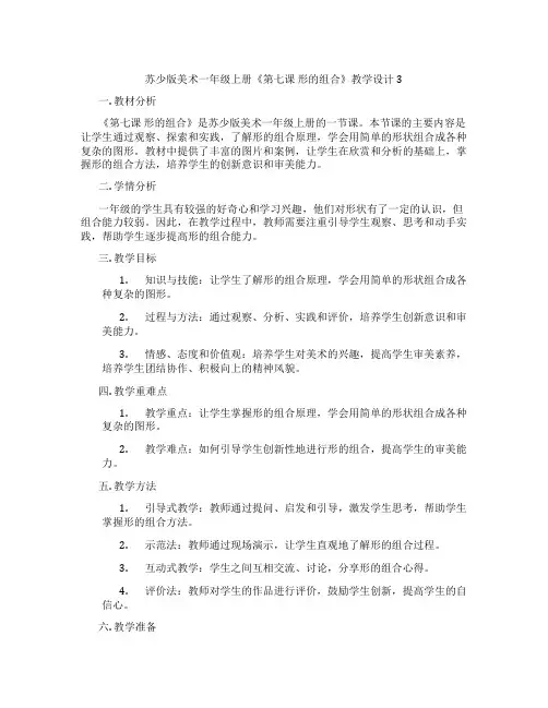 苏少版美术一年级上册《第七课 形的组合》教学设计3