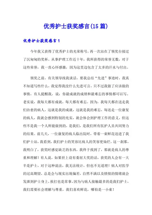 优秀护士获奖感言(15篇)