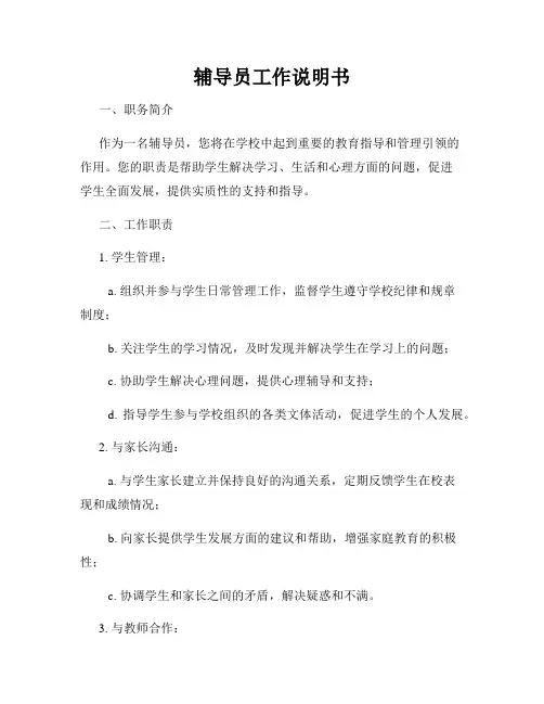 辅导员工作说明书
