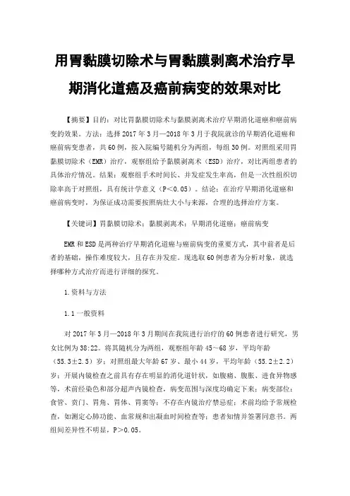 用胃黏膜切除术与胃黏膜剥离术治疗早期消化道癌及癌前病变的效果对比