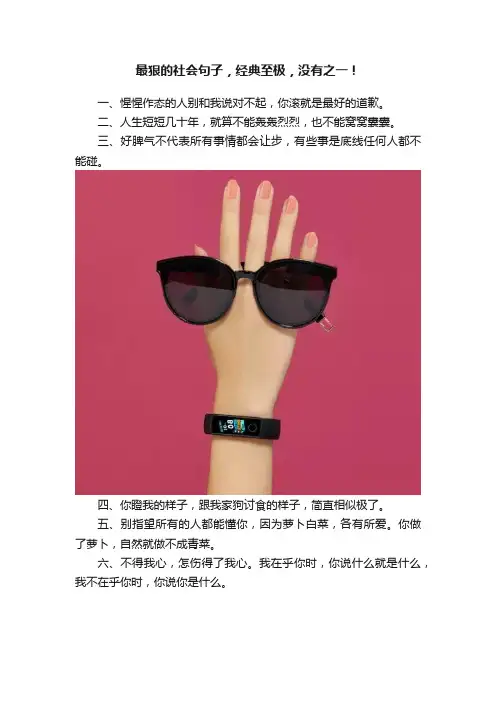 最狠的社会句子，经典至极，没有之一！