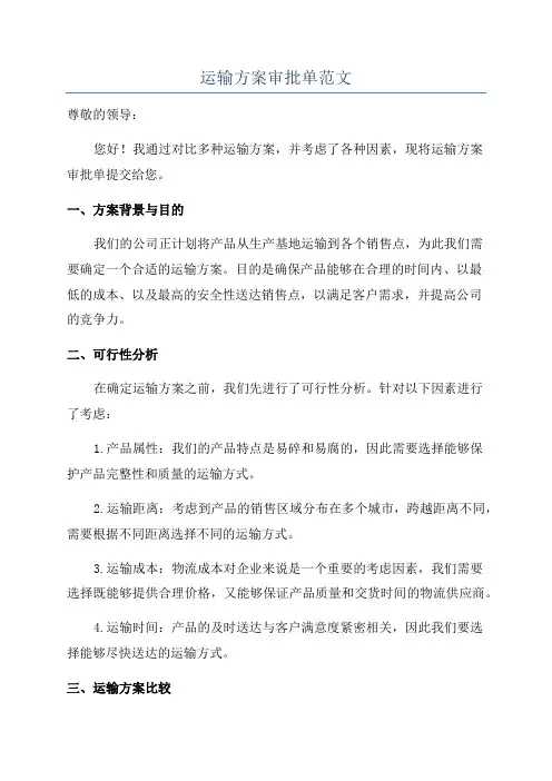 运输方案审批单范文