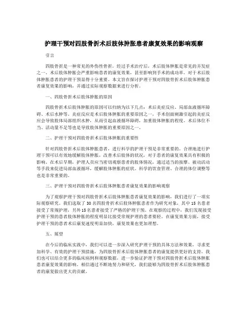 护理干预对四肢骨折术后肢体肿胀患者康复效果的影响观察