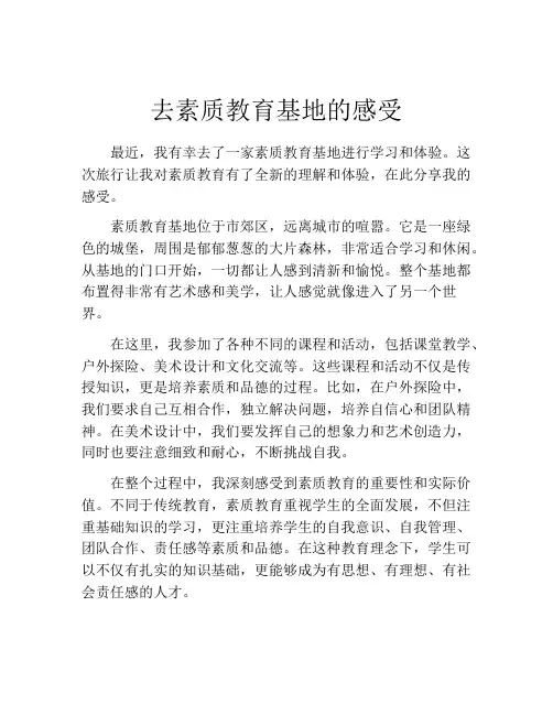 去素质教育基地的感受