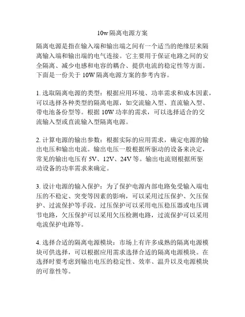 10w隔离电源方案