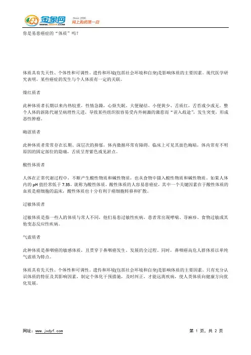 你是易患癌症的“体质”吗？.docx