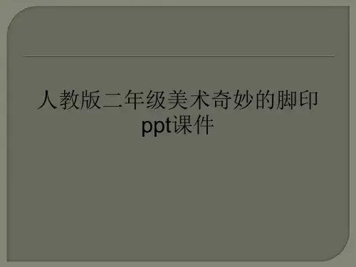 人教版二年级美术奇妙的脚印ppt课件