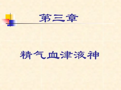 中医基础理论之精气血津液神课件