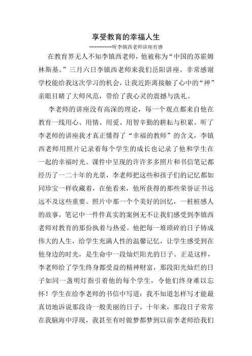 听李镇西老师讲座有感