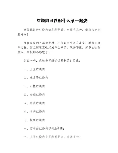 红烧肉可以配什么菜一起烧