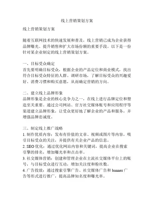 线上营销策划方案