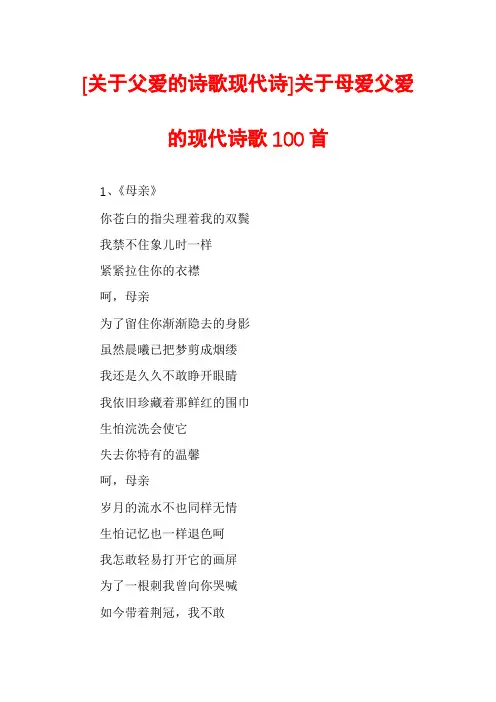[关于父爱的诗歌现代诗]关于母爱父爱的现代诗歌100首