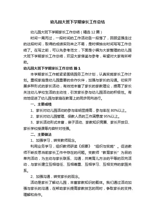 幼儿园大班下学期家长工作总结