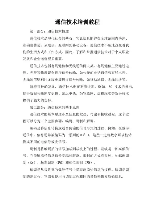 通信技术培训教程
