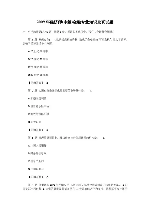 2009年经济师(中级)金融专业知识全真试题
