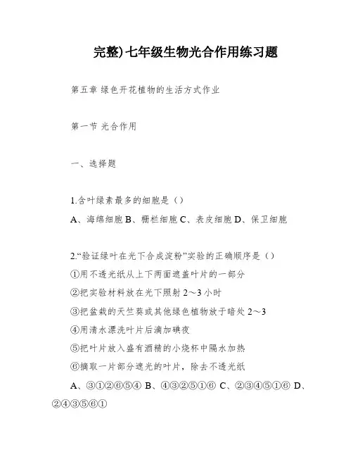 完整)七年级生物光合作用练习题