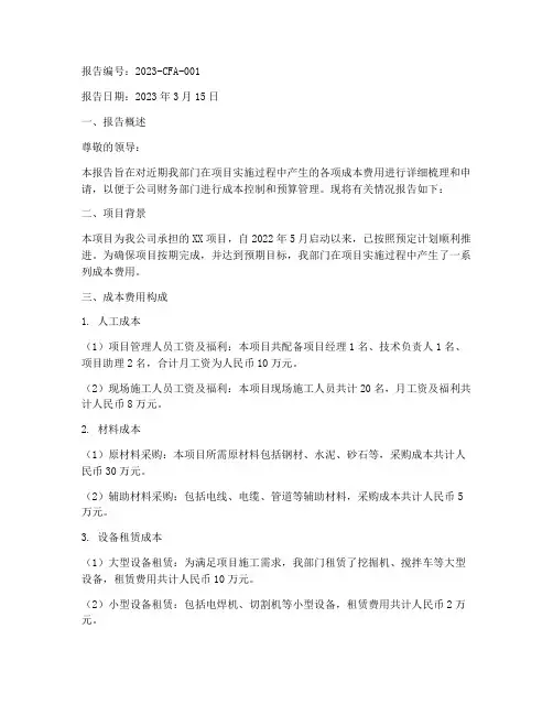 关于成本费用申请报告