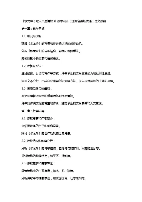 《水龙吟(楚天千里清秋)》教学设计(江苏省县级优课)语文教案