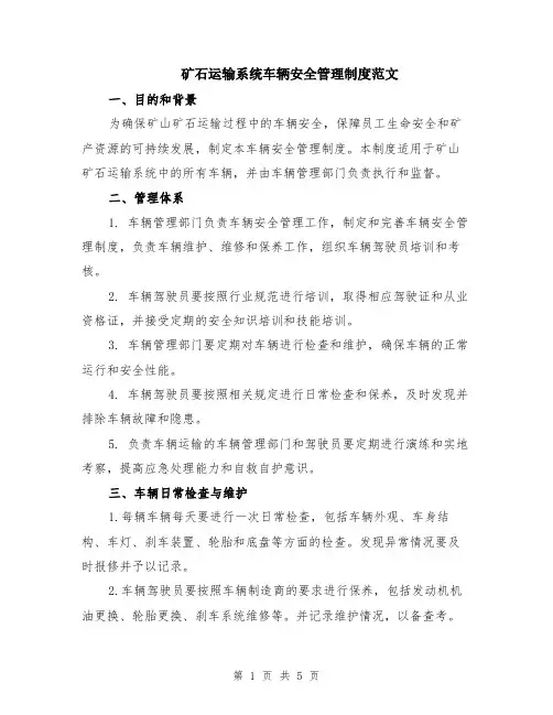矿石运输系统车辆安全管理制度范文（二篇）
