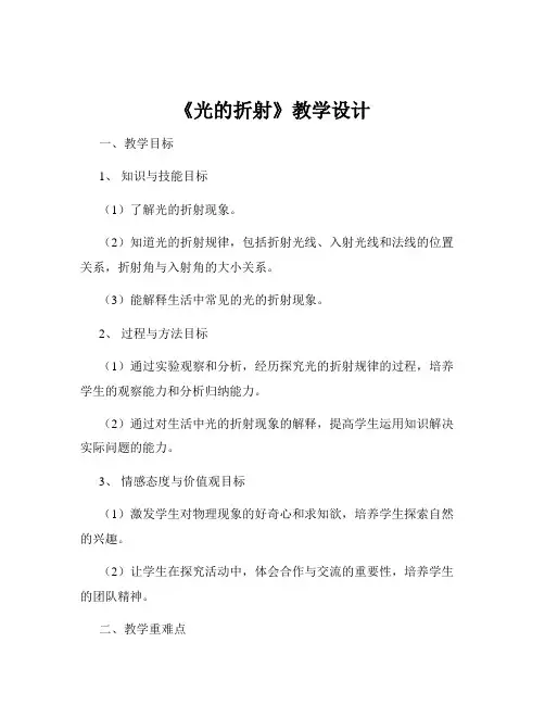 《光的折射》教学设计