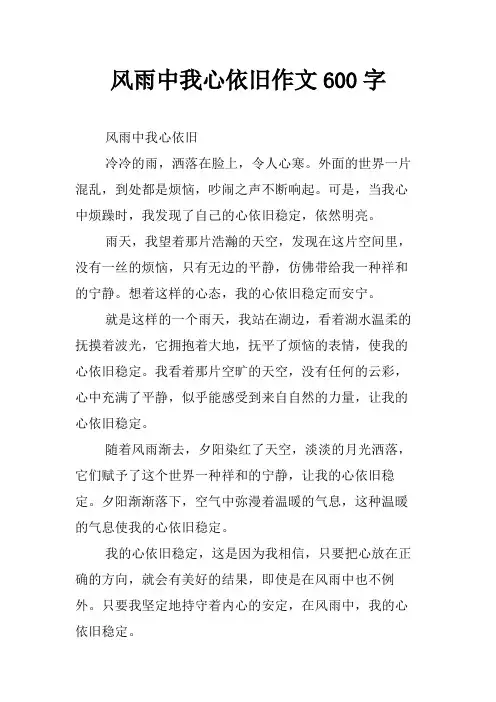 风雨中我心依旧作文600字