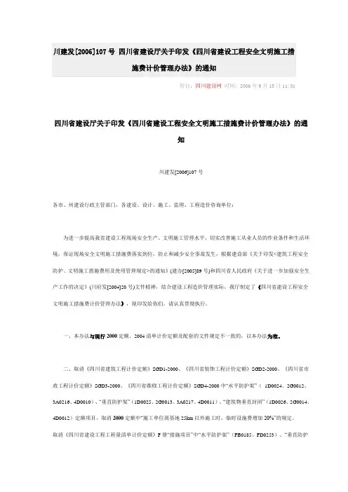 川建发[2006]107号 四川省建设厅关于印发《四川省建设工程安全文明施工措施费计价管理办法》的通知