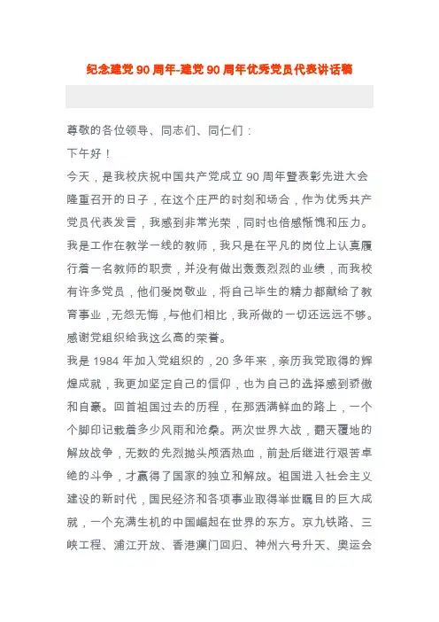 纪念建党90周年-建党90周年优秀党员代表讲话稿