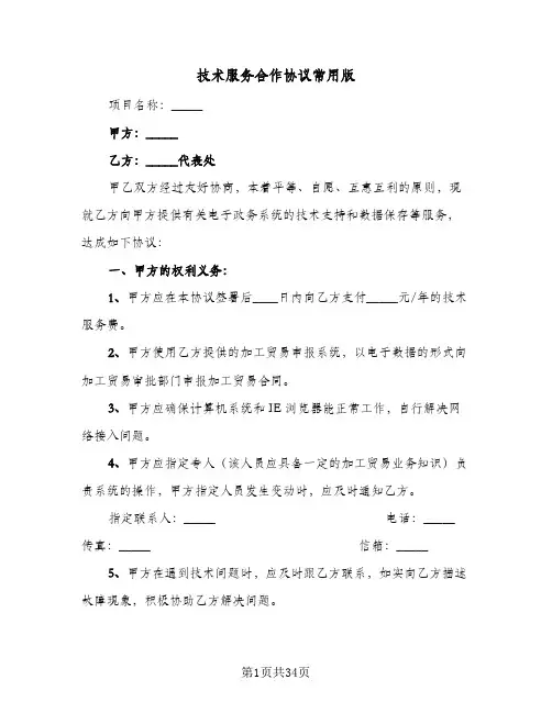 技术服务合作协议常用版(6篇)