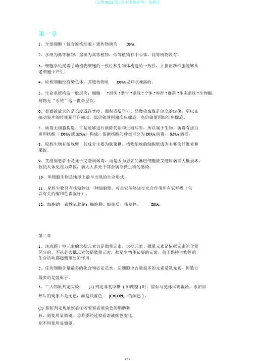 (完整word版)高中生物必修一易错点