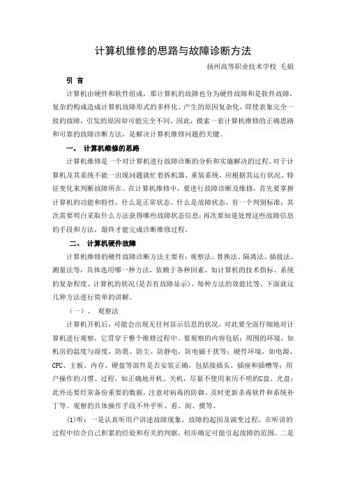 计算机维修的思路及故障诊断