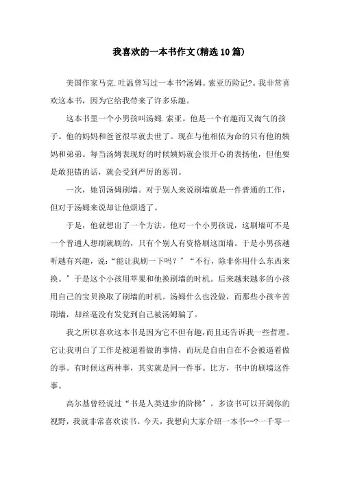我喜欢的一本书作文(精选10篇)精选