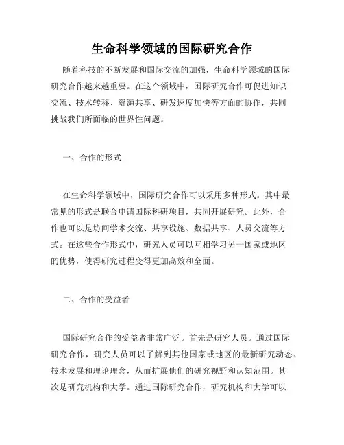 生命科学领域的国际研究合作