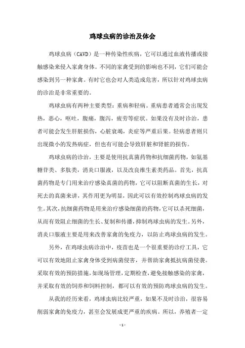鸡球虫病的诊治及体会